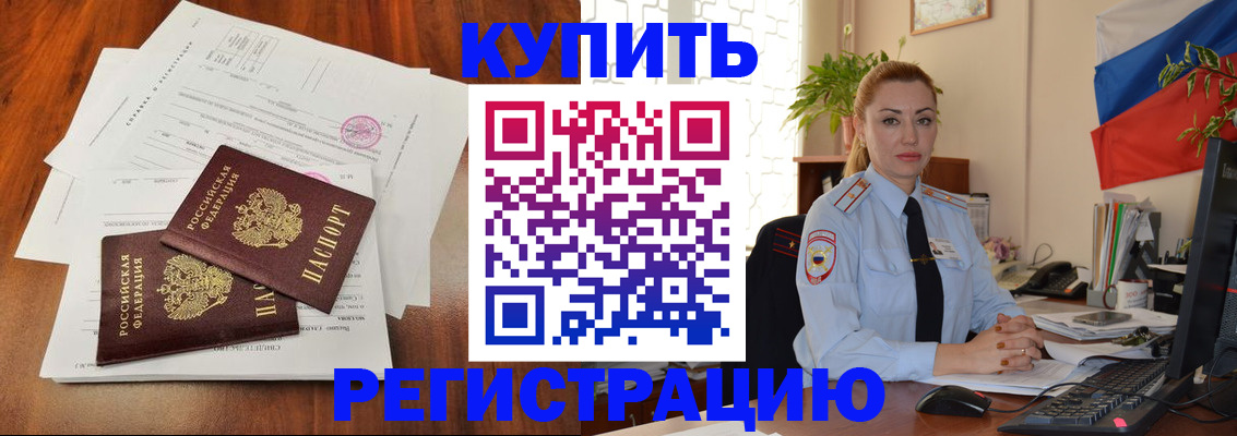 прописка в Курганской области